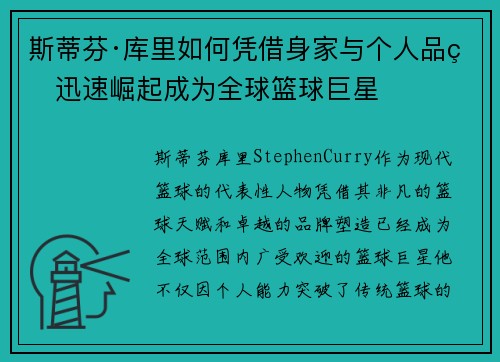 斯蒂芬·库里如何凭借身家与个人品牌迅速崛起成为全球篮球巨星