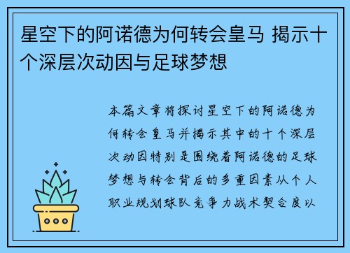 星空下的阿诺德为何转会皇马 揭示十个深层次动因与足球梦想 星空下的阿诺德为何转会皇马 揭示十个深层次动因与足球梦想