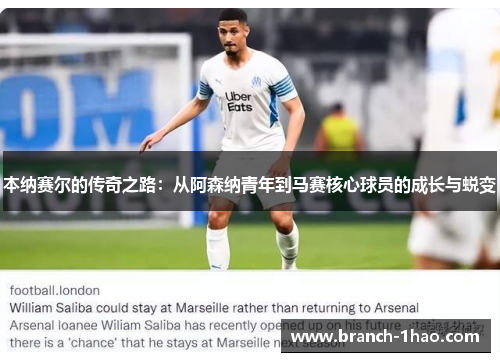 本纳赛尔的传奇之路：从阿森纳青年到马赛核心球员的成长与蜕变