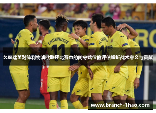 久保建英对阵利物浦欧联杯比赛中的防守端价值评估解析战术意义与贡献 久保建英对阵利物浦欧联杯比赛中的防守端价值评估解析战术意义与贡献