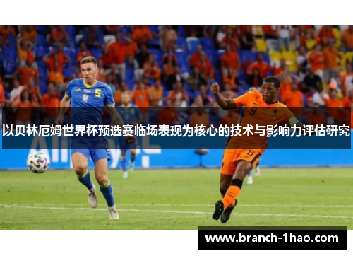 以贝林厄姆世界杯预选赛临场表现为核心的技术与影响力评估研究