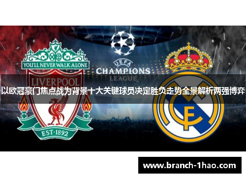 以欧冠豪门焦点战为背景十大关键球员决定胜负走势全景解析两强博弈