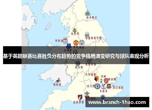 基于英超联赛比赛胜负分布趋势的竞争格局演变研究与球队表现分析