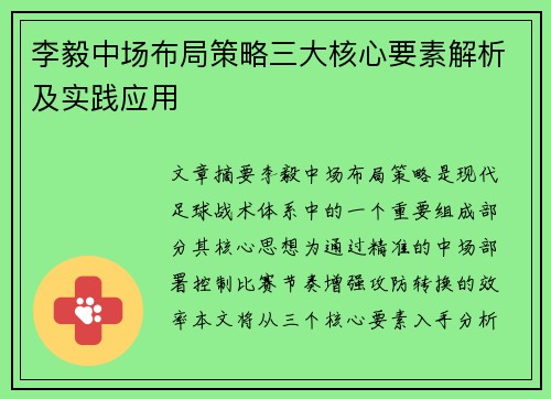 李毅中场布局策略三大核心要素解析及实践应用