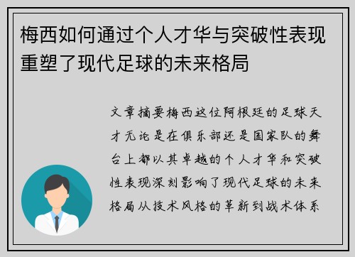 梅西如何通过个人才华与突破性表现重塑了现代足球的未来格局 梅西如何通过个人才华与突破性表现重塑了现代足球的未来格局