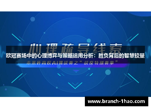 欧冠赛场中的心理博弈与策略运用分析：胜负背后的智慧较量