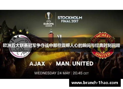 欧洲五大联赛冠军争夺战中那些震撼人心的瞬间与经典时刻回顾