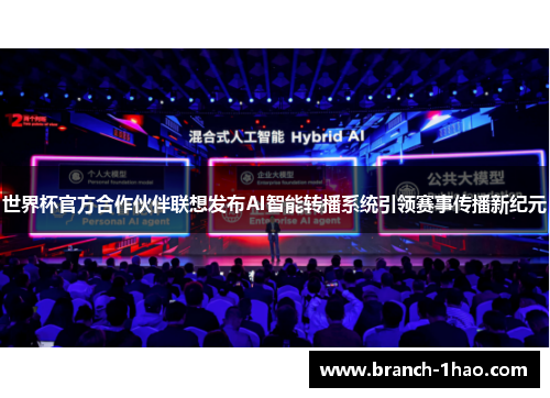 世界杯官方合作伙伴联想发布AI智能转播系统引领赛事传播新纪元