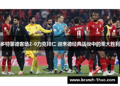 多特蒙德客场2-0力克拜仁 迎来德经典战役中的重大胜利