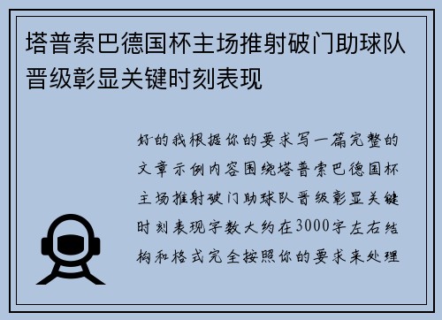 塔普索巴德国杯主场推射破门助球队晋级彰显关键时刻表现 塔普索巴德国杯主场推射破门助球队晋级彰显关键时刻表现