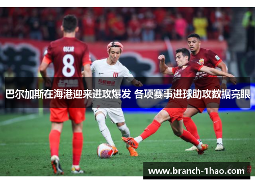 巴尔加斯在海港迎来进攻爆发 各项赛事进球助攻数据亮眼