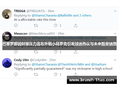 巴塞罗那因财报压力宣布外租小将罗克引发球迷热议与未来前景猜想