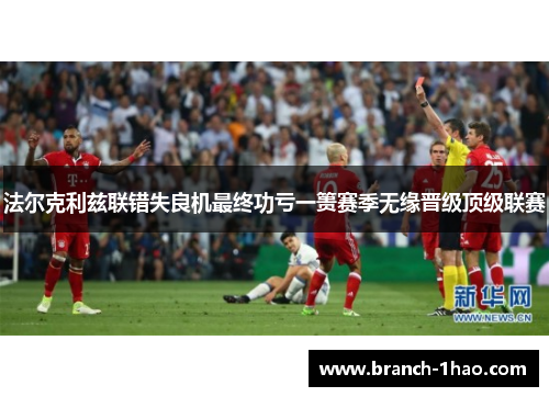 法尔克利兹联错失良机最终功亏一篑赛季无缘晋级顶级联赛