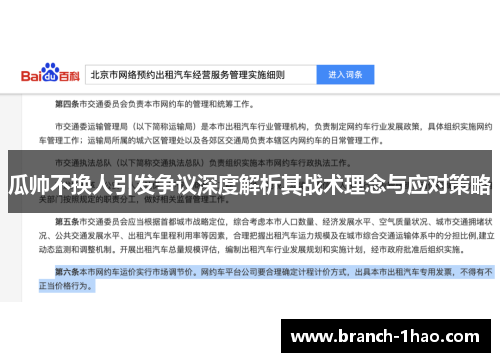 瓜帅不换人引发争议深度解析其战术理念与应对策略 瓜帅不换人引发争议深度解析其战术理念与应对策略