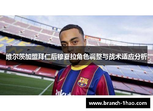 维尔茨加盟拜仁后穆夏拉角色调整与战术适应分析