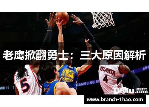 老鹰掀翻勇士：三大原因解析