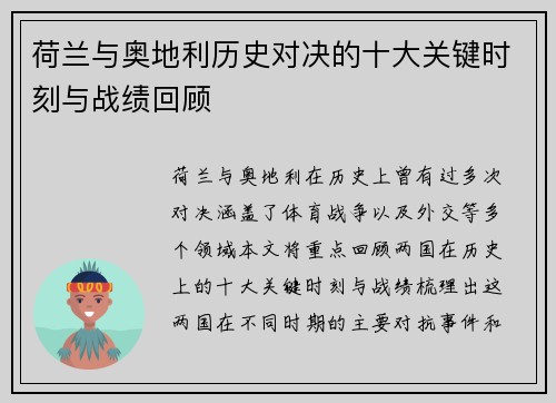 荷兰与奥地利历史对决的十大关键时刻与战绩回顾