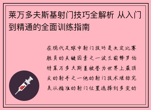 莱万多夫斯基射门技巧全解析 从入门到精通的全面训练指南