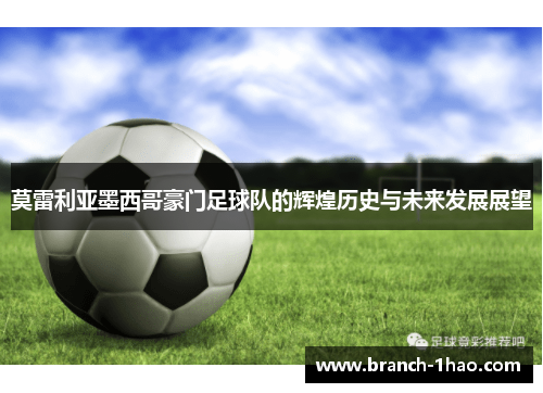 莫雷利亚墨西哥豪门足球队的辉煌历史与未来发展展望