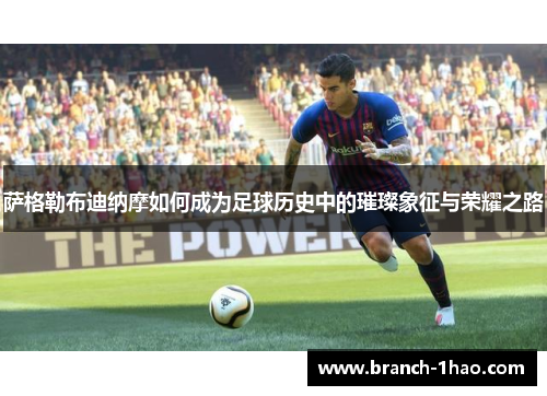 萨格勒布迪纳摩如何成为足球历史中的璀璨象征与荣耀之路