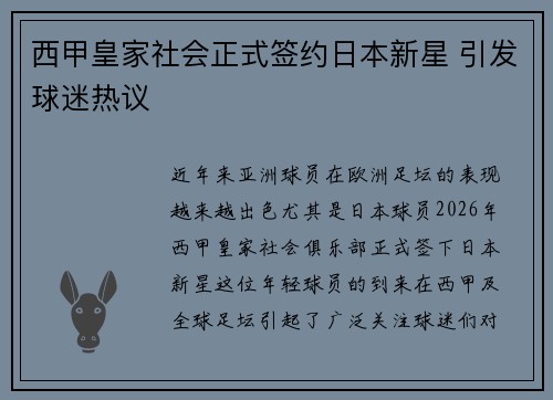 西甲皇家社会正式签约日本新星 引发球迷热议 西甲皇家社会正式签约日本新星 引发球迷热议