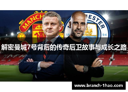 解密曼城7号背后的传奇后卫故事与成长之路 解密曼城7号背后的传奇后卫故事与成长之路