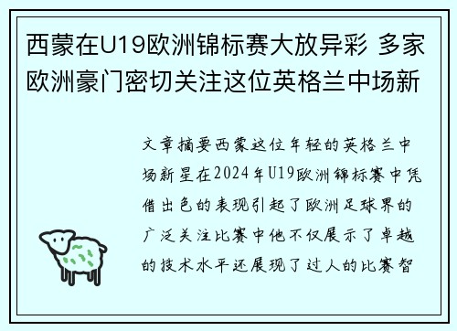 西蒙在U19欧洲锦标赛大放异彩 多家欧洲豪门密切关注这位英格兰中场新星 西蒙在U19欧洲锦标赛大放异彩 多家欧洲豪门密切关注这位英格兰中场新星