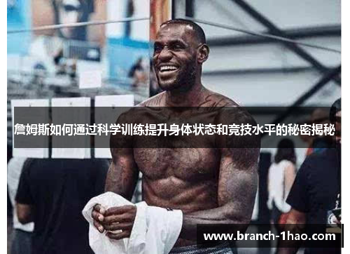 詹姆斯如何通过科学训练提升身体状态和竞技水平的秘密揭秘 詹姆斯如何通过科学训练提升身体状态和竞技水平的秘密揭秘
