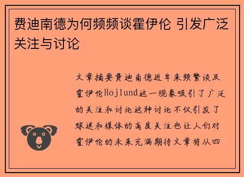 费迪南德为何频频谈霍伊伦 引发广泛关注与讨论 费迪南德为何频频谈霍伊伦 引发广泛关注与讨论