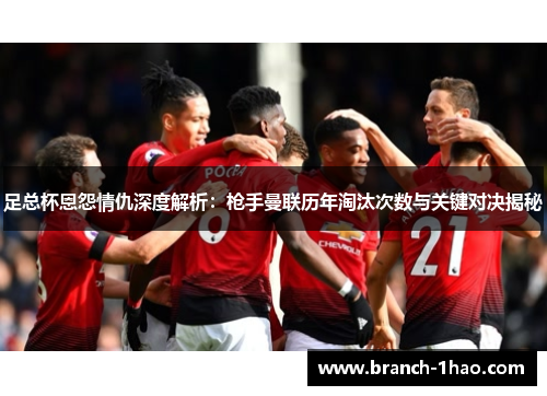 足总杯恩怨情仇深度解析：枪手曼联历年淘汰次数与关键对决揭秘