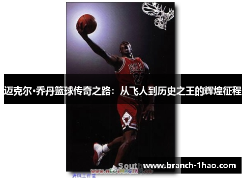 迈克尔·乔丹篮球传奇之路:从飞人到历史之王的辉煌征程 迈克尔·乔丹篮球传奇之路:从飞人到历史之王的辉煌征程