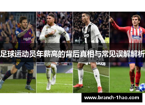 足球运动员年薪高的背后真相与常见误解解析 足球运动员年薪高的背后真相与常见误解解析