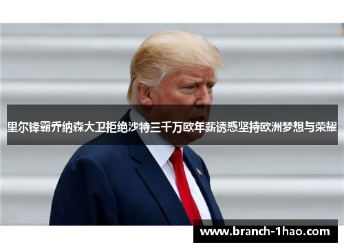 里尔锋霸乔纳森大卫拒绝沙特三千万欧年薪诱惑坚持欧洲梦想与荣耀