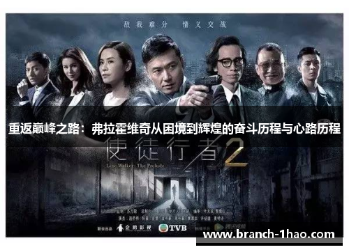 重返巅峰之路:弗拉霍维奇从困境到辉煌的奋斗历程与心路历程 重返巅峰之路:弗拉霍维奇从困境到辉煌的奋斗历程与心路历程