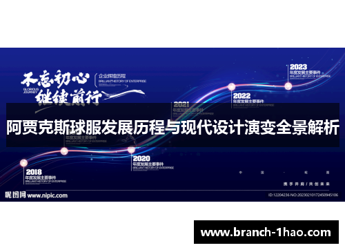 阿贾克斯球服发展历程与现代设计演变全景解析