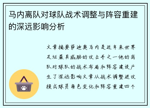 马内离队对球队战术调整与阵容重建的深远影响分析