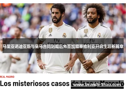 马里亚诺迪亚斯与皇马合同到期后免签加盟塞维利亚开启生涯新篇章