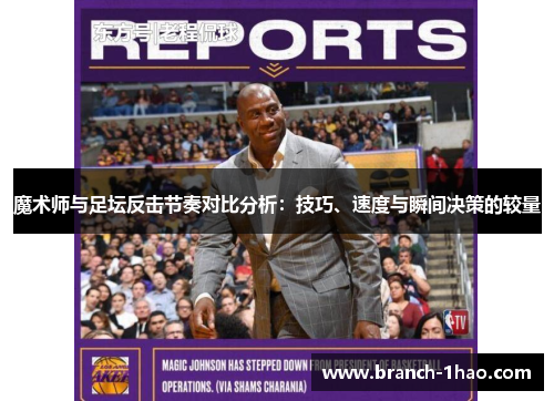 魔术师与足坛反击节奏对比分析：技巧、速度与瞬间决策的较量