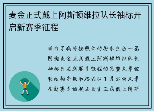 麦金正式戴上阿斯顿维拉队长袖标开启新赛季征程