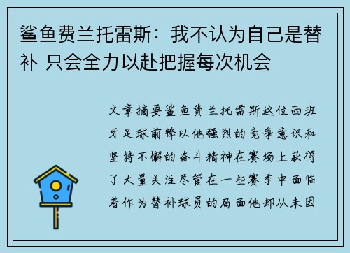 鲨鱼费兰托雷斯：我不认为自己是替补 只会全力以赴把握每次机会