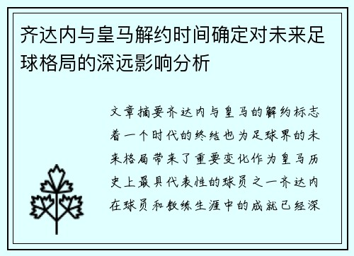 齐达内与皇马解约时间确定对未来足球格局的深远影响分析