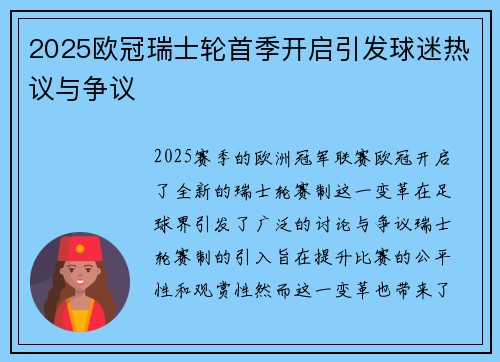 2025欧冠瑞士轮首季开启引发球迷热议与争议