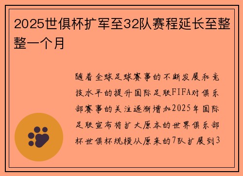 2025世俱杯扩军至32队赛程延长至整整一个月