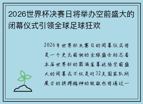 2026世界杯决赛日将举办空前盛大的闭幕仪式引领全球足球狂欢