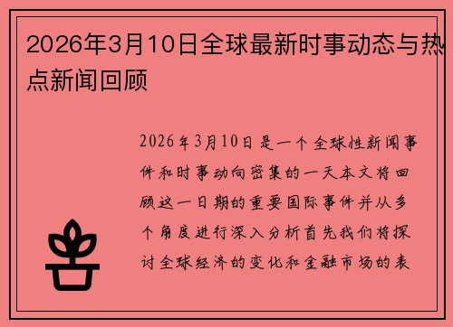2026年3月10日全球最新时事动态与热点新闻回顾