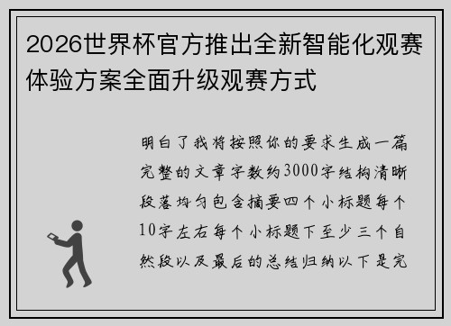 2026世界杯官方推出全新智能化观赛体验方案全面升级观赛方式