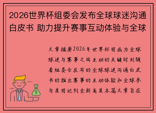 2026世界杯组委会发布全球球迷沟通白皮书 助力提升赛事互动体验与全球参与度