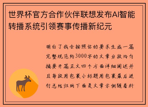 世界杯官方合作伙伴联想发布AI智能转播系统引领赛事传播新纪元