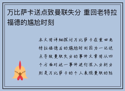 万比萨卡送点致曼联失分 重回老特拉福德的尴尬时刻