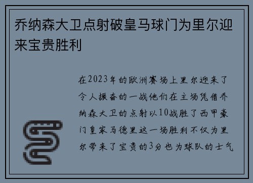 乔纳森大卫点射破皇马球门为里尔迎来宝贵胜利